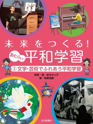 cover image of 文学・芸術でふれあう平和学習